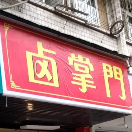 卤掌小(顺德路二段店)