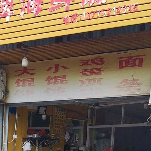 旧牌海鲜馄饨(红东店)