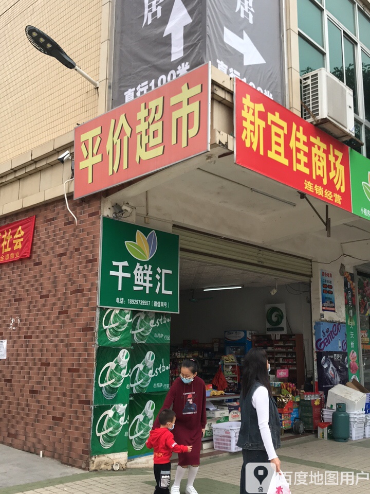 新宜佳商场