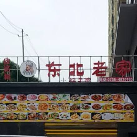 雅诺斯东北老家饺子馆(文化路店)