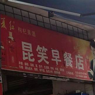 昆笑早餐店(站南路商贸示范街店)