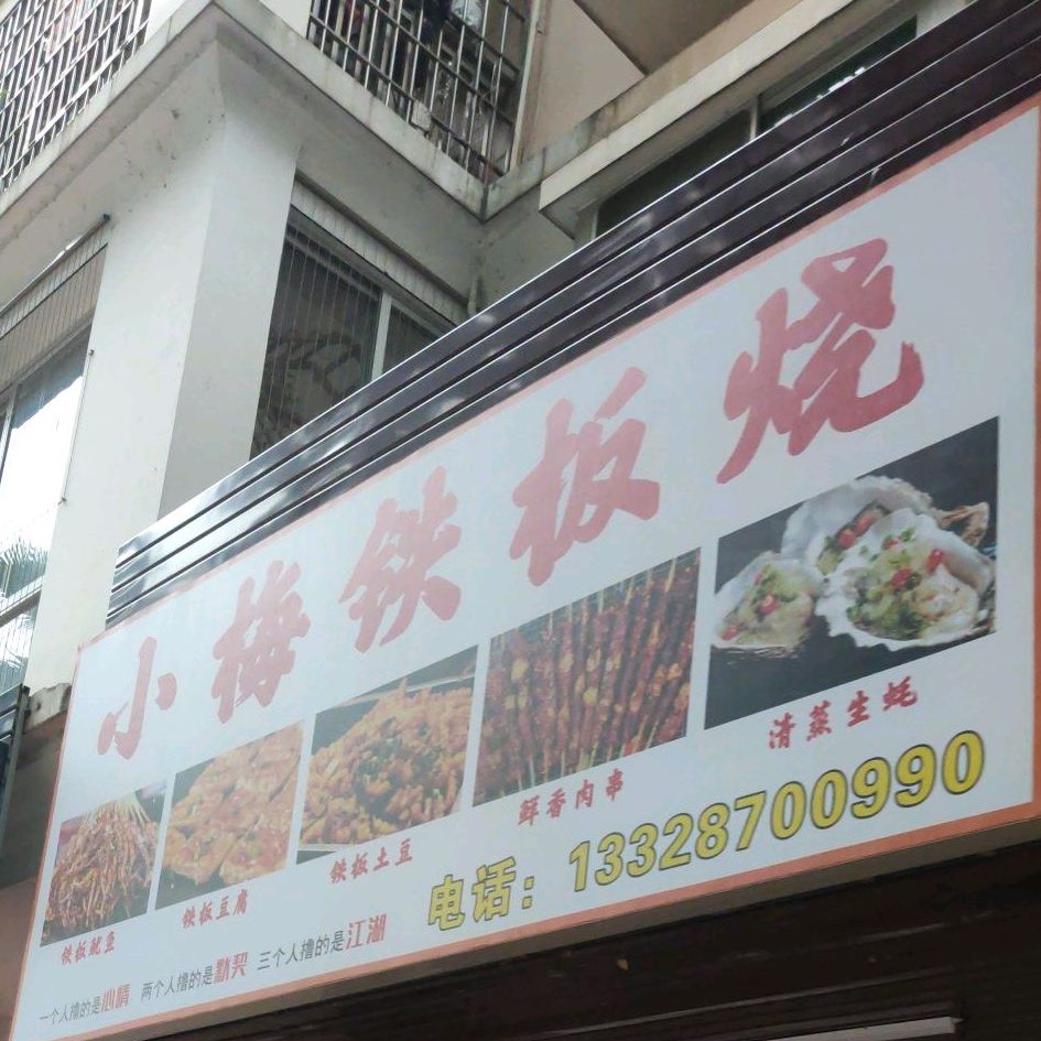 小梅铁板烧佛(鑫荣嘉园店)