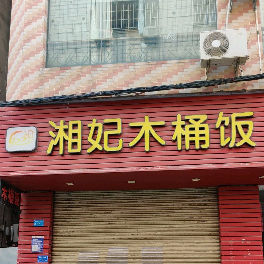 湘妃木桶饭 南城二分店 地址 订餐电话 商户详情 东莞 百度地图