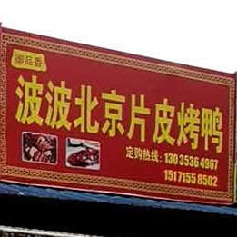 波波北京片皮烤鸭
