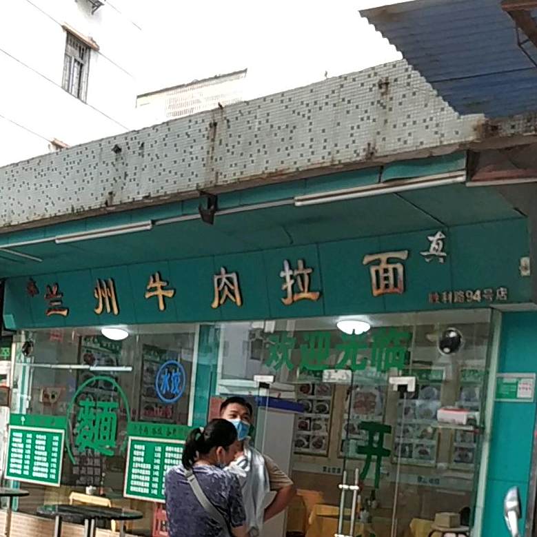 清真·兰州拉面(胜利店)