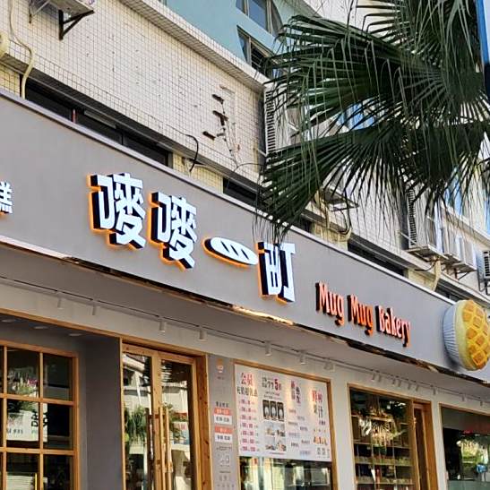 嘜嘜一町(学前路店)