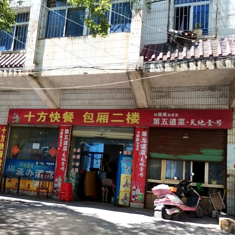 十方快餐店