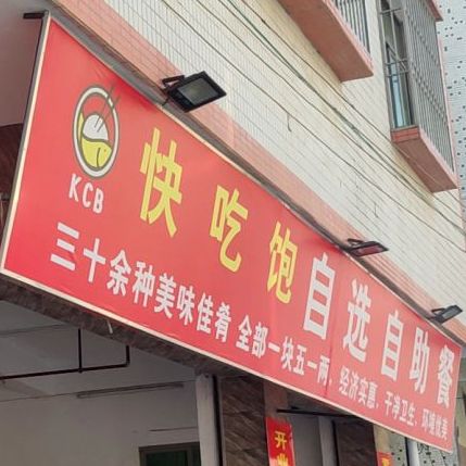 快吃饱自选自助餐