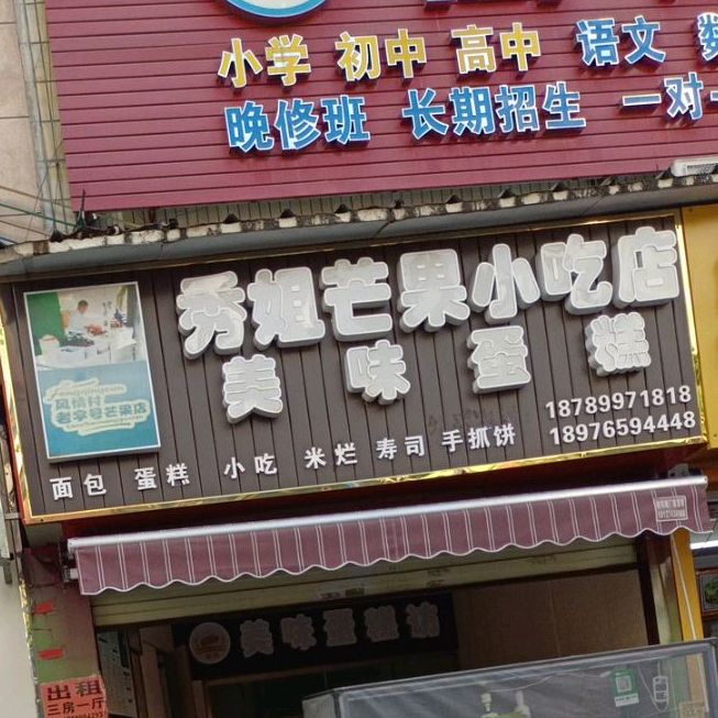 风情村老字号秀姐芒果店(那大第一小学店)