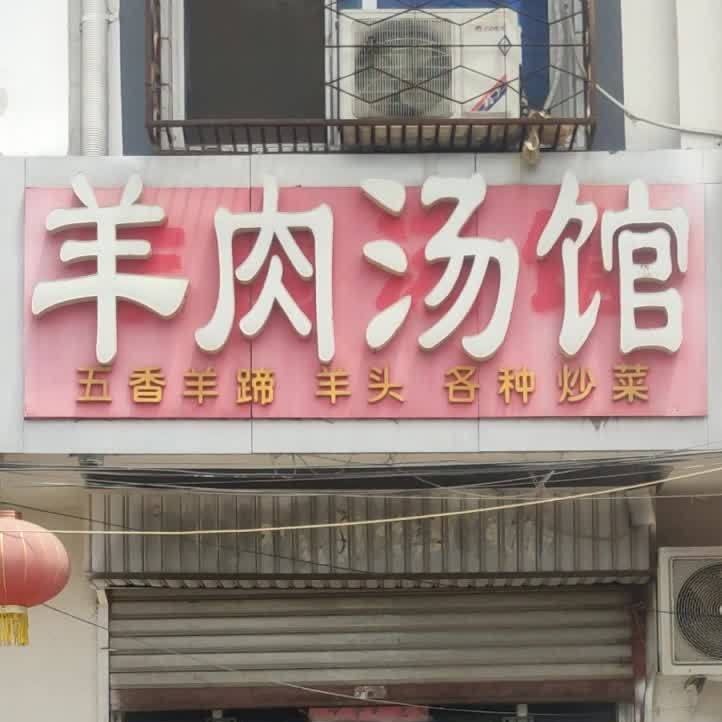 羊肉汤馆(中山路店)