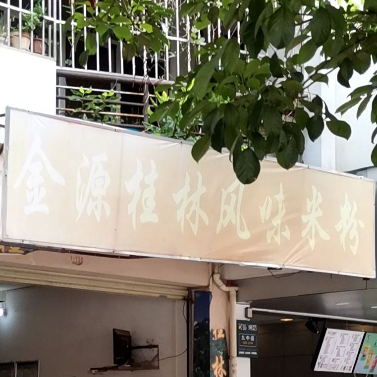 金源桂林风味米粉