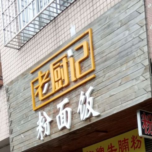 老厨记粉面饭