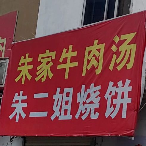 老北关朱二姐烧饼