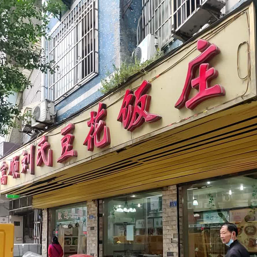 富顺刘氏豆花饭庄