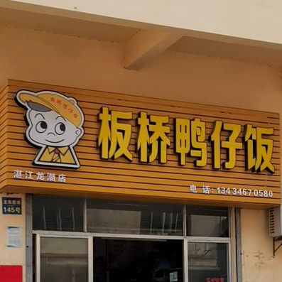 板桥鸭仔饭(龙潮店)