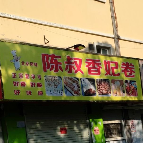 陈叔香妃卷