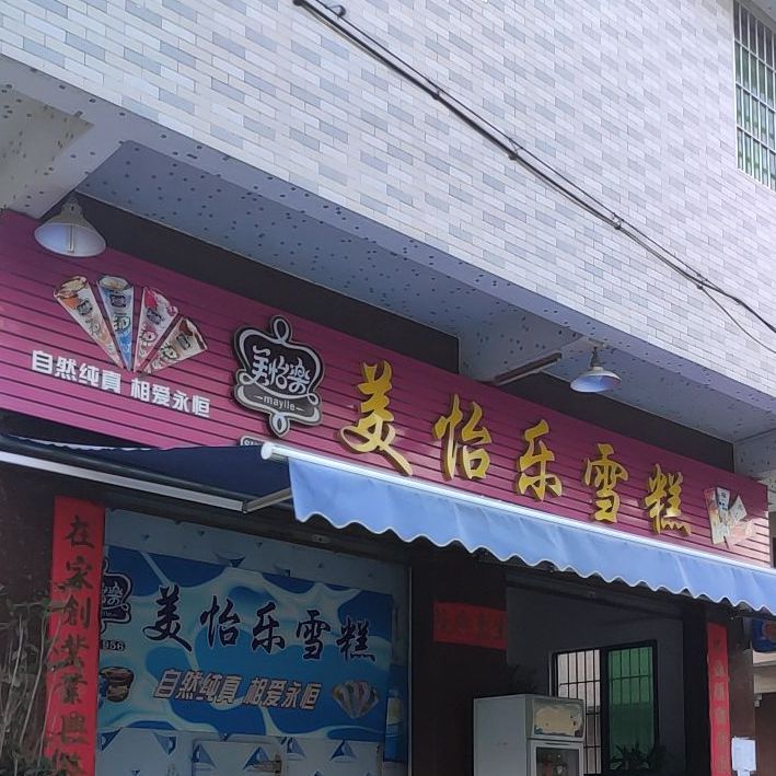 美怡乐冰淇淋(南庄总经销)