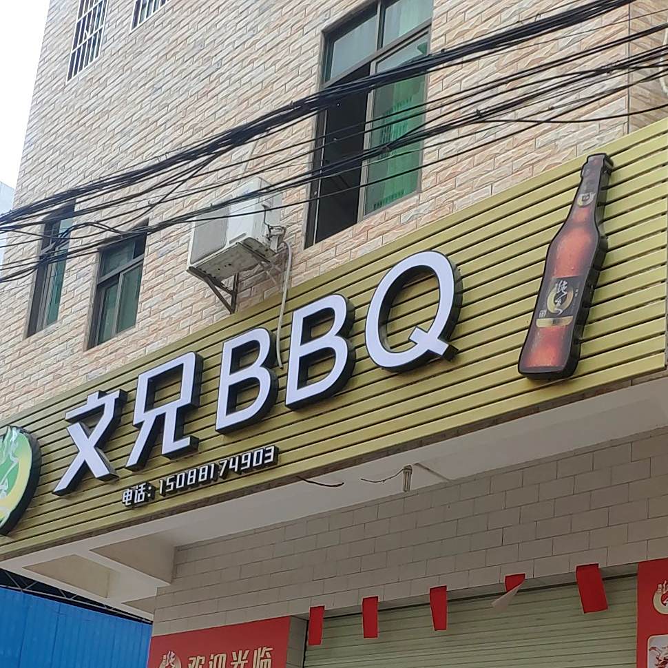 文兄BBQ