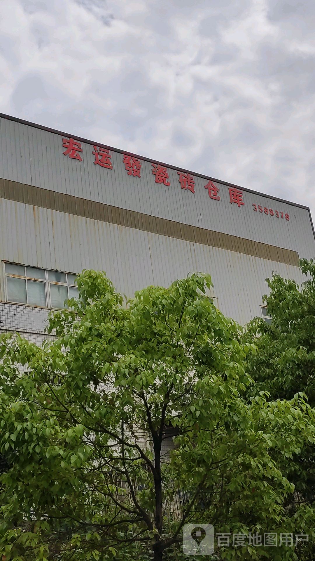 宏运发瓷砖仓库