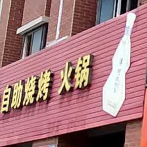 自助烧烤火锅