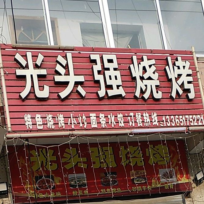 广州强烧烤
