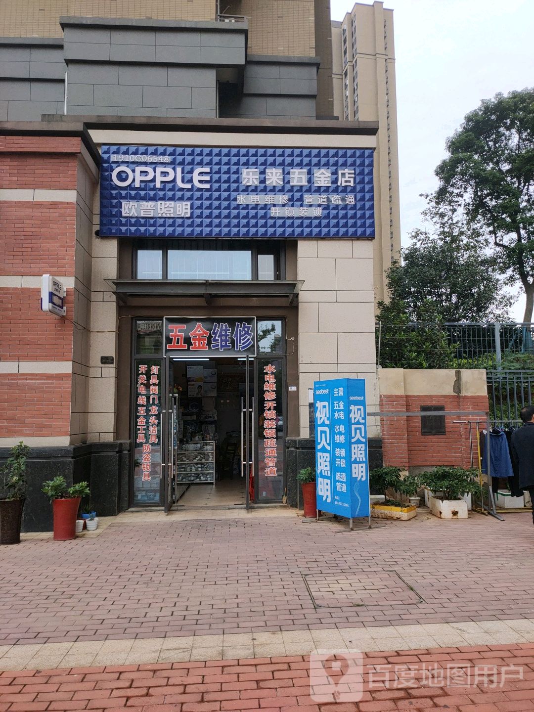 乐来五金店(金地·自在城店)