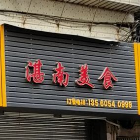 湛南美食(海湾新城店)