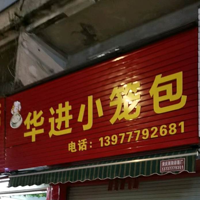 华进小笼包