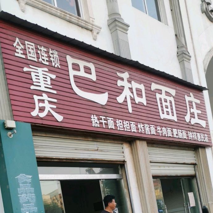 重庆巴和面庄(陈台街店)