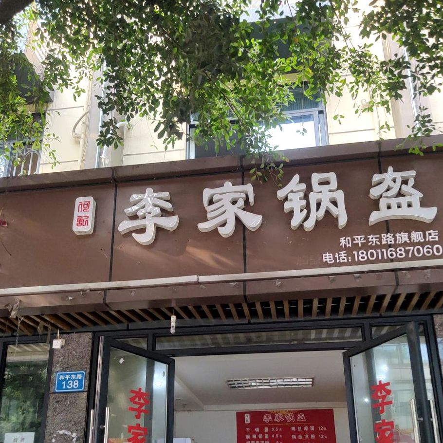 扬记李家锅盔