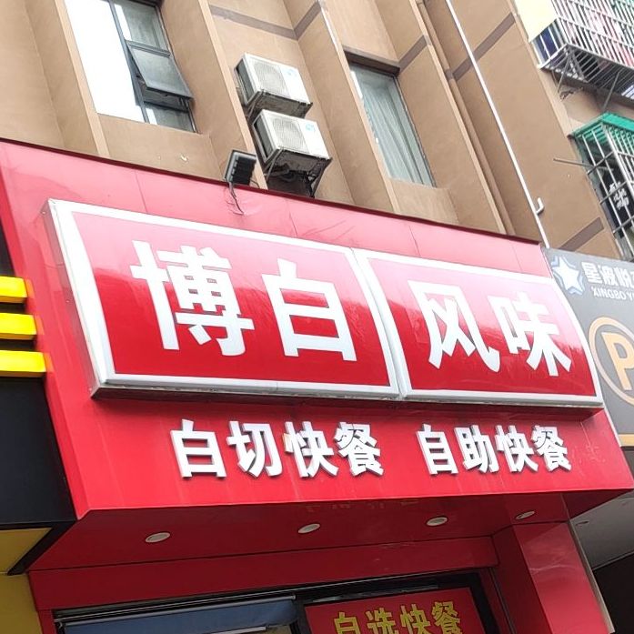 博白风味(鸿壮大厦店)