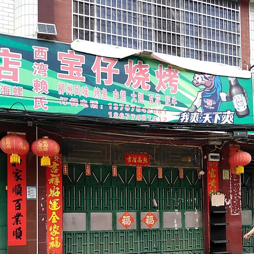 宝仔粥店