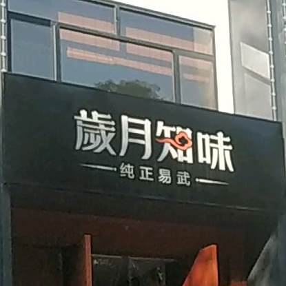 岁月之味(北港路店)