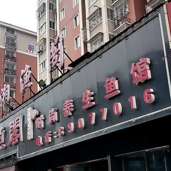 湘鱼阁(港闸店)