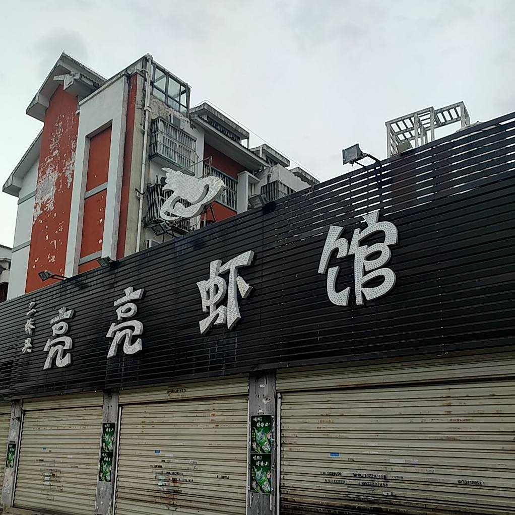 亮亮蒸虾馆