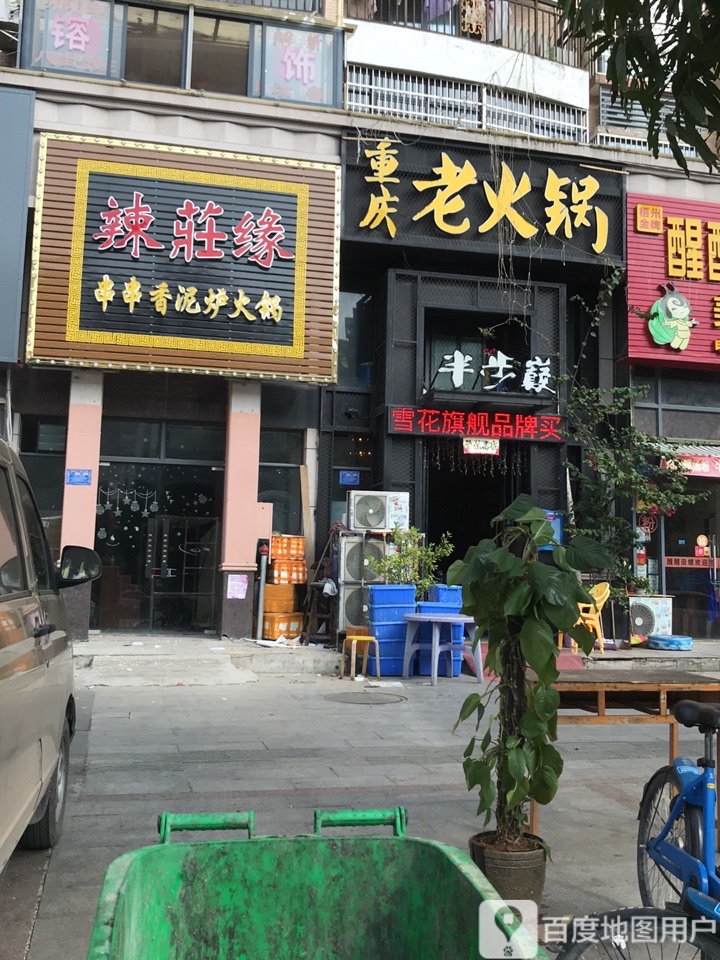 半步巅重庆老火锅(港口区总店)