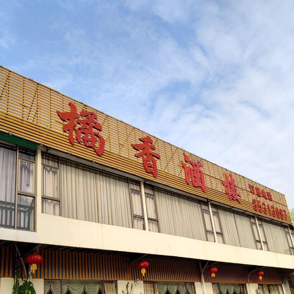 橘香农庄(横中路店)