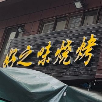 好之味烧烤(龙腾店)