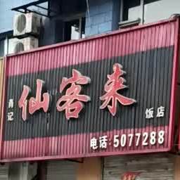 仙来来酒楼(松林街店)