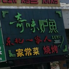 奇味炉鱼(江大店)