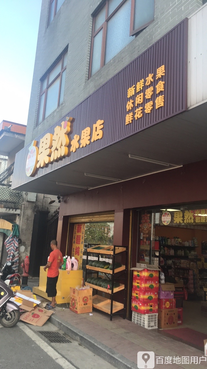 果然水果店(浪网大道店)