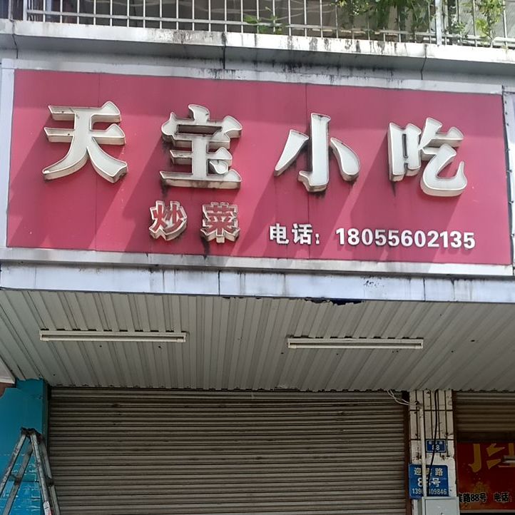 天宝小迟