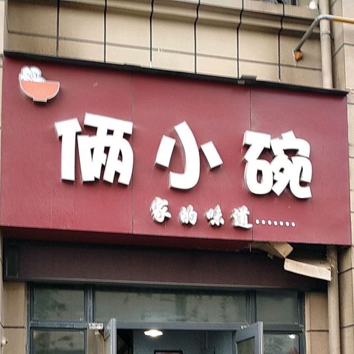 俩小碗(襄阳南国城市广场店)