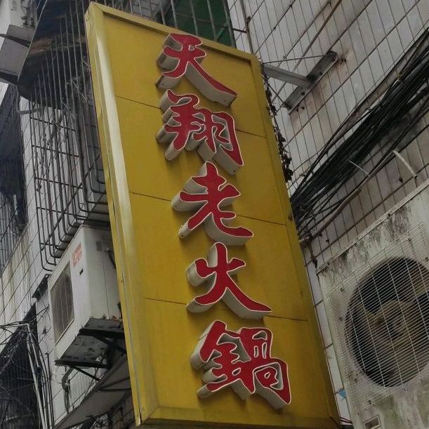 天翔老活过(杏林居店)