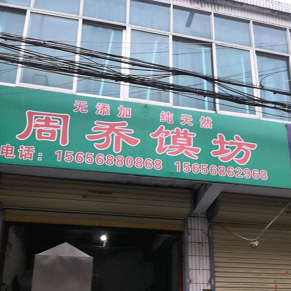 周乔馍坊