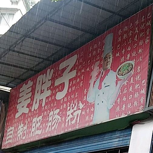 姜胖子自制肥肠粉