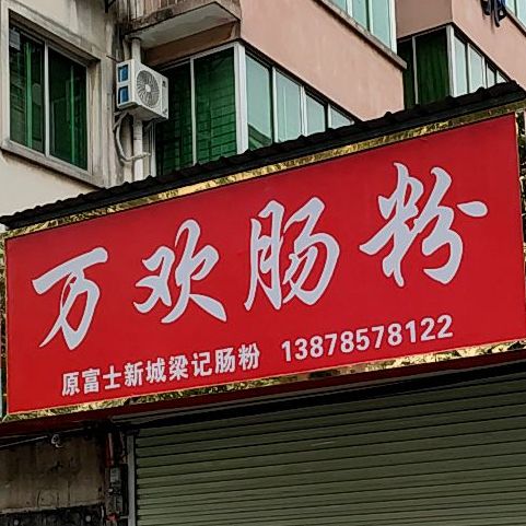 万欢肠粉(荷城新苑店)