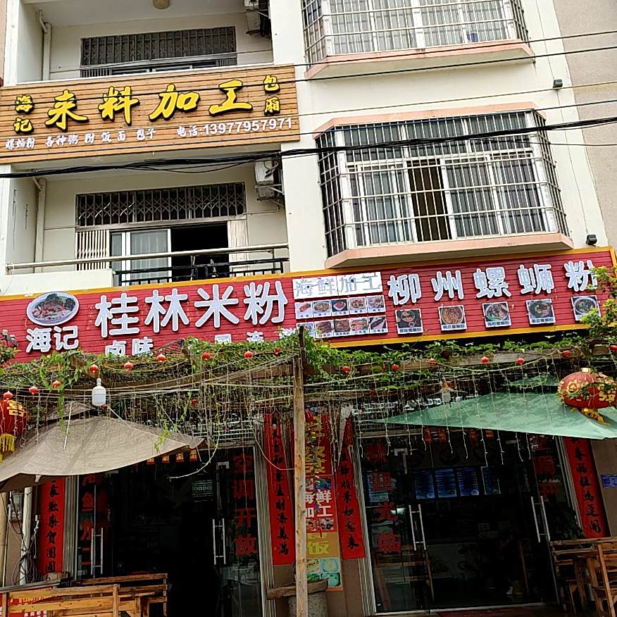 海记柳州螺蛳粉(银滩店)
