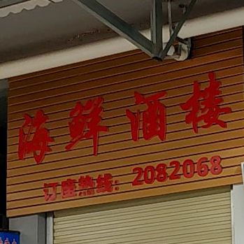 湛江海鲜码头酒楼(大北路店)