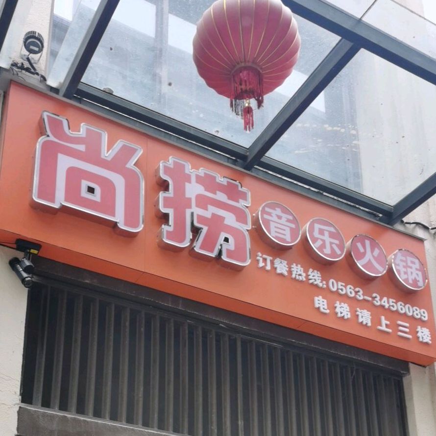 尚捞音乐火